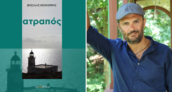 Παρουσίαση του βιβλίου Ατραπός του Βασίλη Κοκκότη στην Πάτρα.