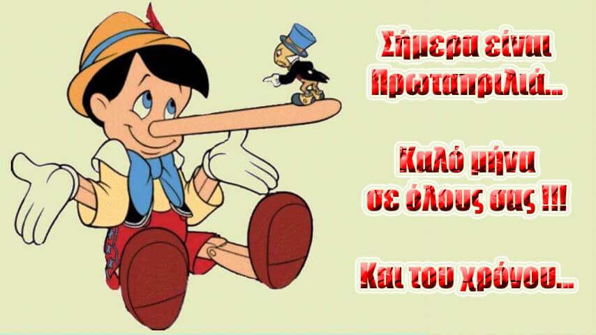 Πρωταπριλιά σήμερα : Πώς ξεκίνησε το έθιμο, λέγονται καλοπροαίρετα ψέματα.