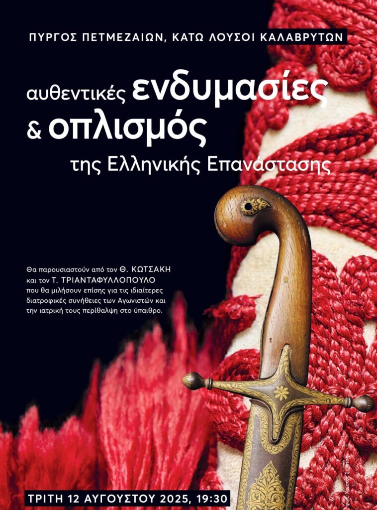 Παρουσίαση αυθεντικών ενδυμασιών και οπλισμού της Ελληνικής Επανάστασης, Πύργος Πετμεζαίων, Κάτω Λουσοί, Τρίτη, στις 7.30 μ.μ.