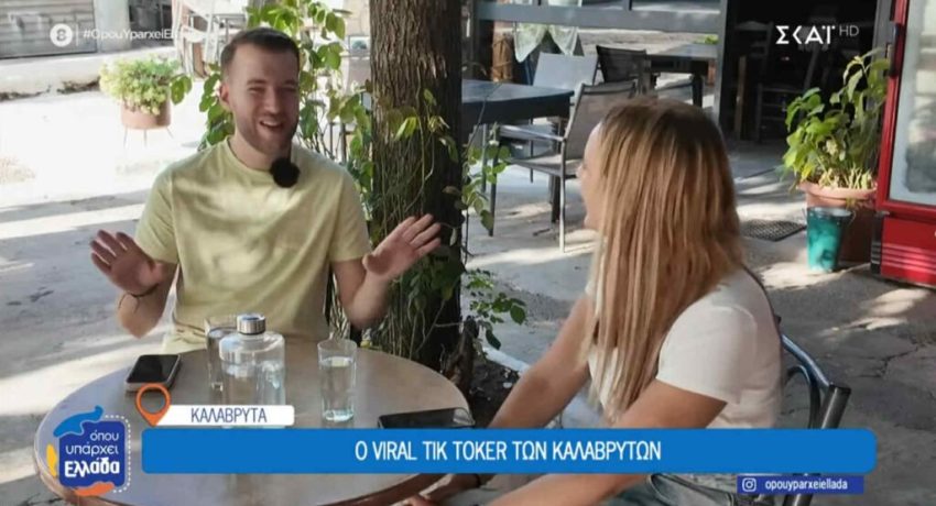 Kαλάβρυτα: Ο viral tik toker από την Κλειτορία (Βίντεο)