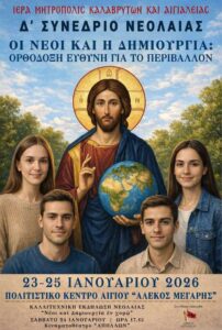 “Δ΄ Συνέδριο Νεολαίας Ιεράς Μητροπόλεως Καλαβρύτων & Αιγιαλείας «Οι Νέοι και η Δημιουργία: Ορθόδοξη Ευθύνη για το Περιβάλλον»”