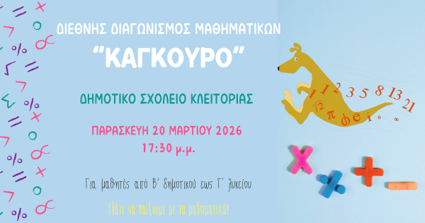 “Καγκουρό 2026”: Ο Διεθνής Μαθηματικός Διαγωνισμός στο Δημοτικό Σχολείο Κλειτορίας