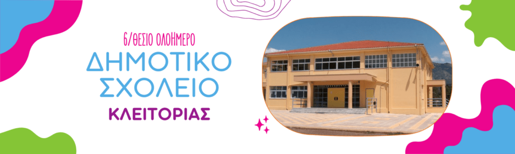 Γέφυρες Φιλίας: οι μαθητές του Δήμου Καλαβρύτων ενώνουν τη φωνή τους με τους μαθητές της Αχαΐας