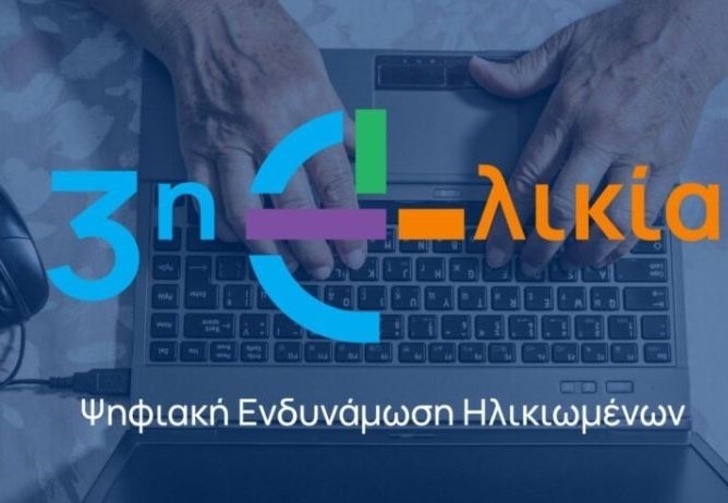 Την επόμενη εβδομάδα η δράση «η Τρίτη Ηλικία στην εποχή της Τεχνολογίας»