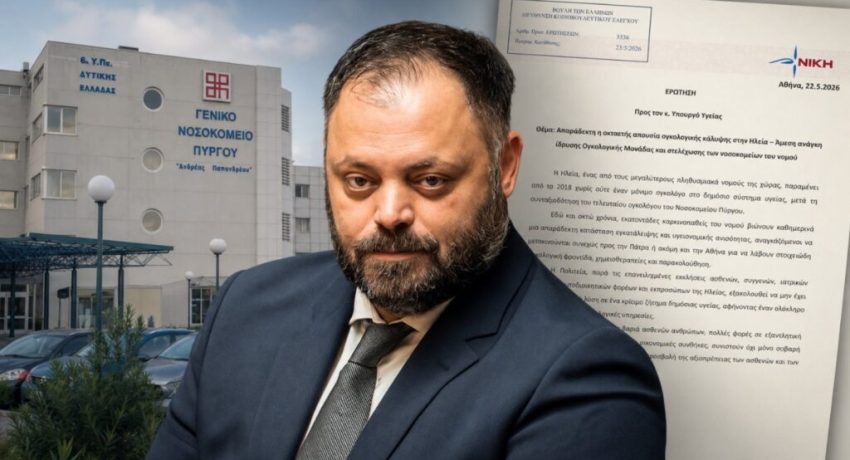 Τσιρώνης: Οκτώ χρόνια χωρίς ογκολόγο η Ηλεία – Η ΝΙΚΗ ζητά άμεση ίδρυση Ογκολογικής Μονάδας