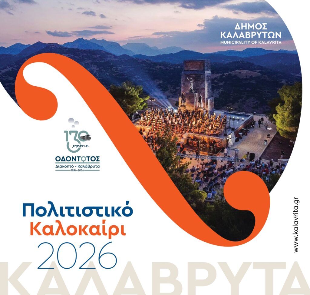 Ο Δήμος Καλαβρύτων υποδέχεται τον Αύγουστο μ’ ένα τετραήμερο σπουδαίων πολιτιστικών εκδηλώσεων