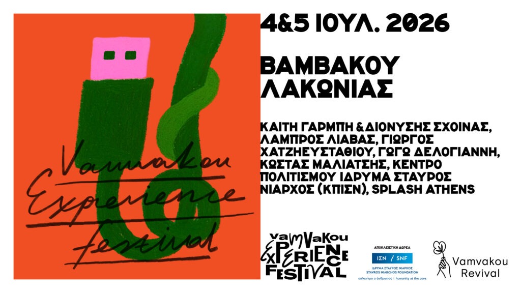 Vamvakou Experience Festival 2026 Ι Save the date 4 & 5 Ιουλίου – Βαμβακού Λακωνίας – Είσοδος ελεύθερη