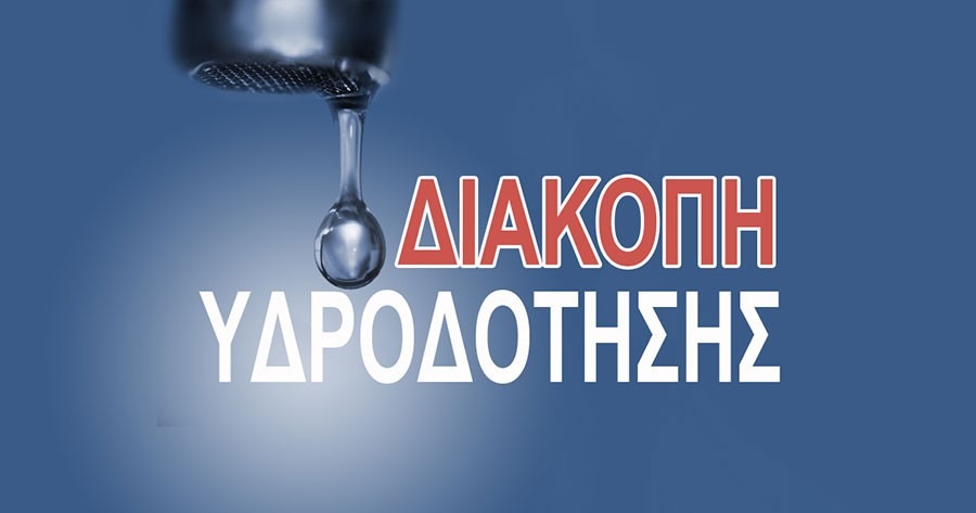 Προγραμματισμένη διακοπή υδροδότησης στην πόλη των Καλαβρύτων