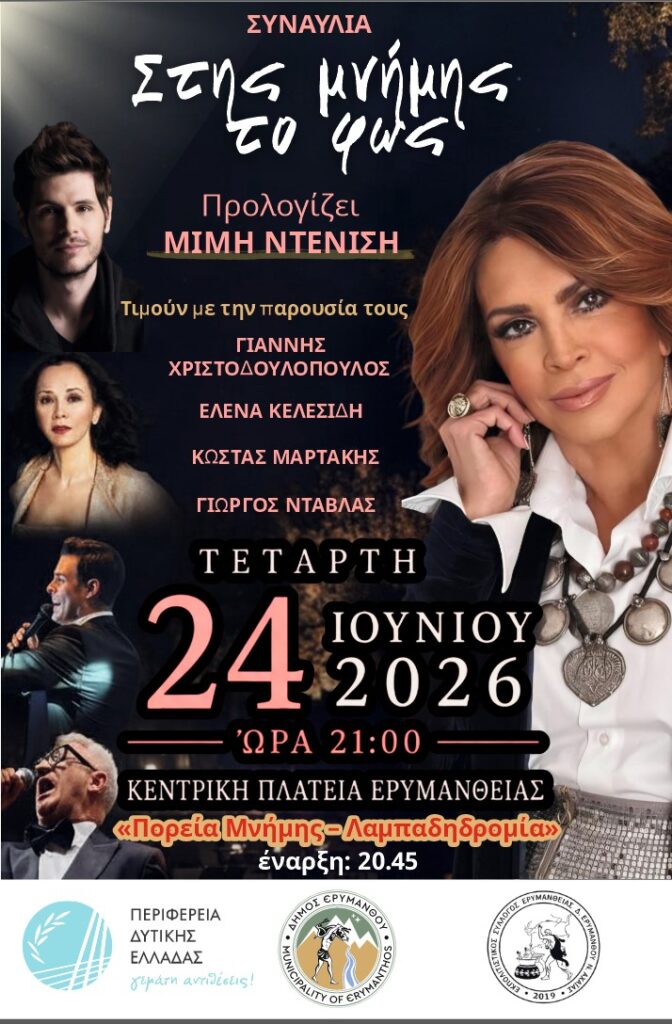«Στης μνήμης το φως» «Πορεία Μνήμης – Λαμπαδηδρομία» – Ερυμάνθεια 1943–2026