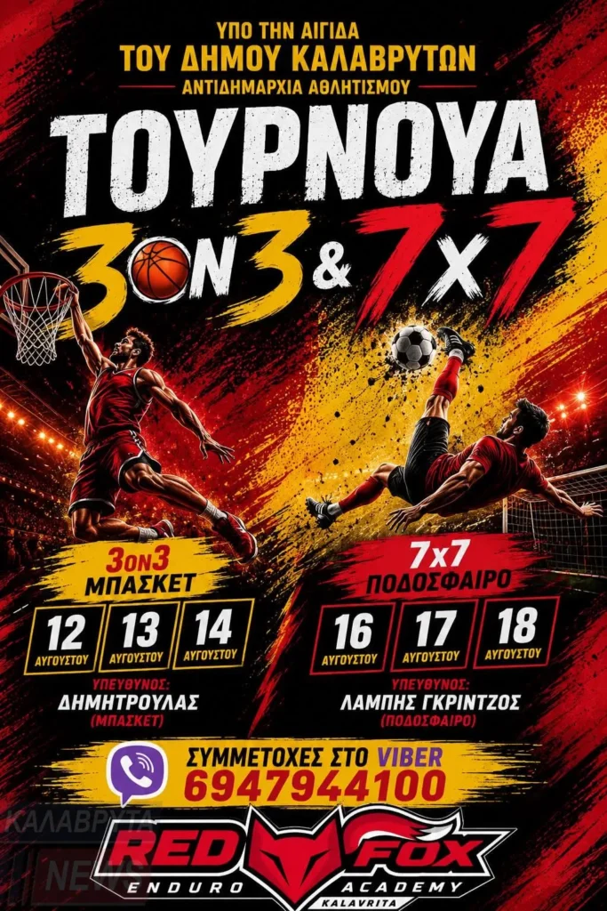 Τουρνουά ποδοσφαίρου 7Χ7 Λάμπης Γκρίντζος και τουρνουά μπάσκετ 3Χ3 Γιώργος Δημήτρουλας