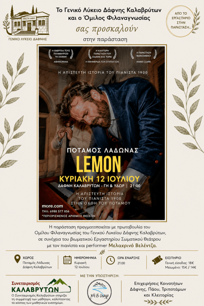 Από τη βιβλιογνωσία στην αυτογνωσία. Και από την αυτογνωσία στο«Lemon…!