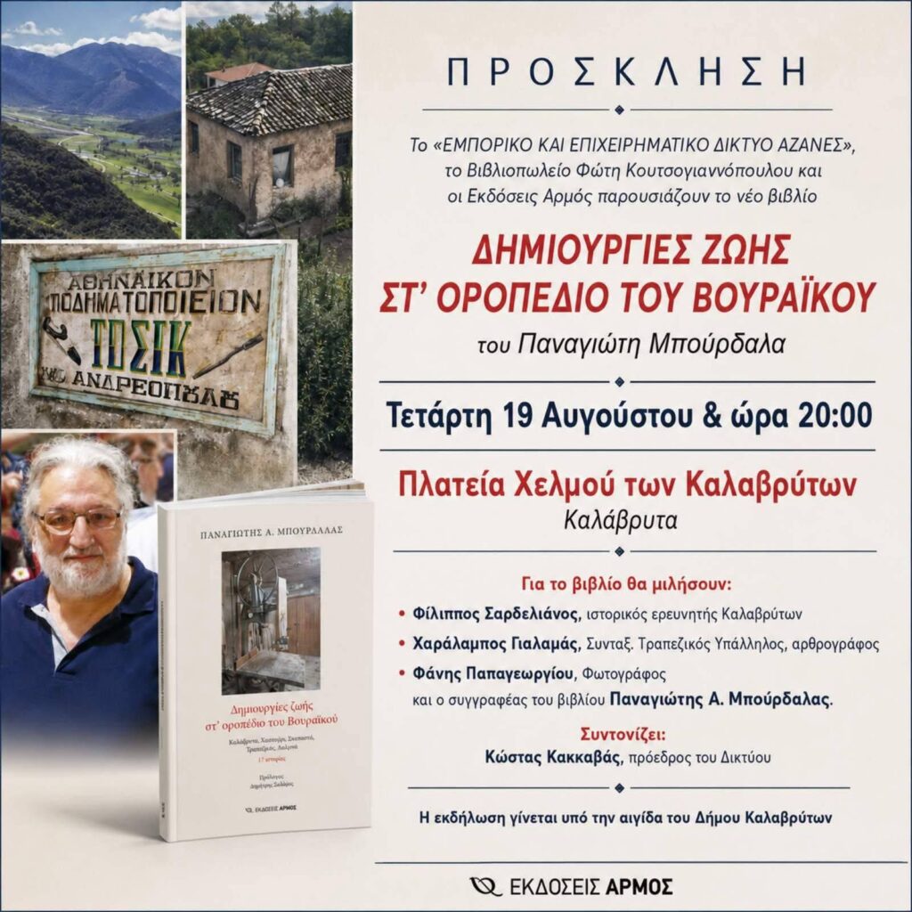 Παρουσίαση του βιβλίου «Δημιουργίες ζωής στ’ οροπέδιο του Βουραϊκού» από το Εμπορικό Δίκτυο Αζάνες.