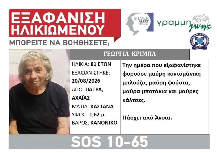 Πάτρα: Κορυφώνεται η αγωνία για την 81χρονη Γεωργία- Επτά ημέρες αγνοείται
