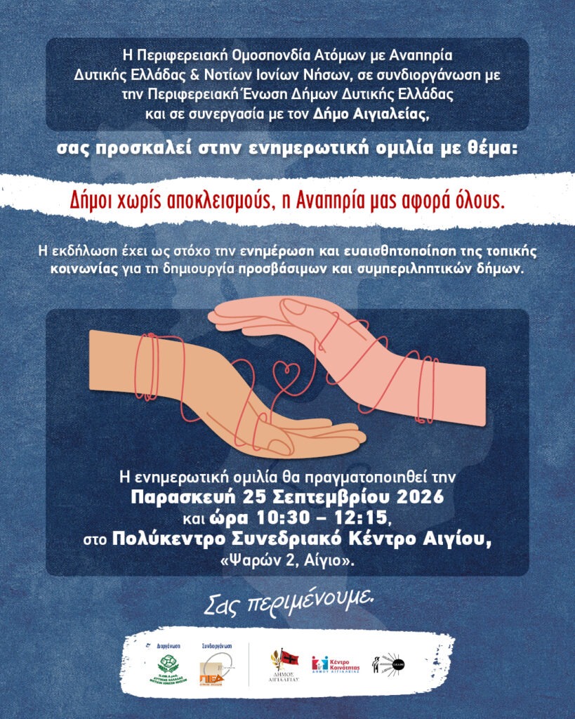 Αίγιο: «Δήμοι χωρίς αποκλεισμούς» – Εκδήλωση για την αναπηρία και την κοινωνική συμπερίληψη