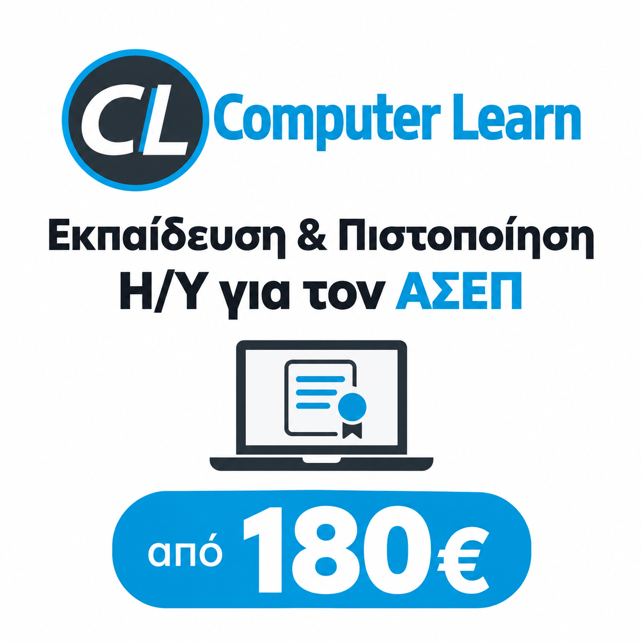 Εκπαίδευση και Πιστοποίηση Η/Υ Για ΑΣΕΠ από 180€ στην Computer Learn