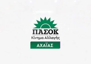 ΠΑΣΟΚ Αχαΐας: Συγκροτήθηκε το νέο όργανο Αυτοοργάνωσης – Ποιοι συμμετέχουν