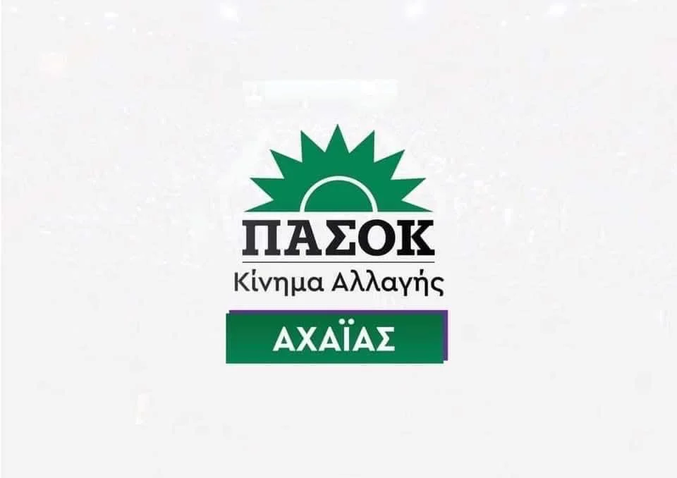 ΠΑΣΟΚ Αχαΐας: Συγκροτήθηκε το νέο όργανο Αυτοοργάνωσης – Ποιοι συμμετέχουν