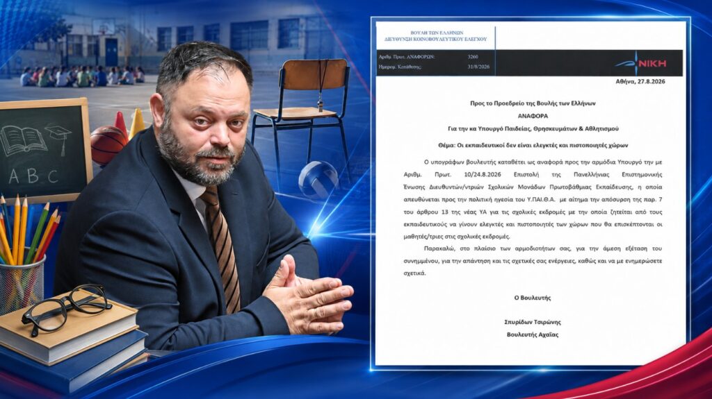 Τσιρώνης: «Το Υπουργείο μεταφέρει στους εκπαιδευτικούς ευθύνες που ανήκουν σε μηχανικούς και ελεγκτικές αρχές»