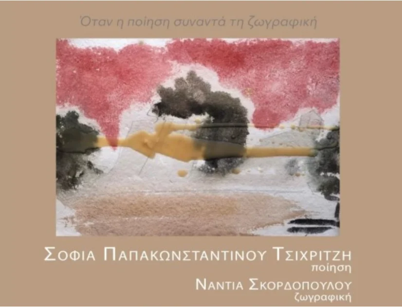 Μεσολόγγι: Η ποίηση συναντά τη ζωγραφική στην παρουσίαση του βιβλίου «Της Εξόδου»
